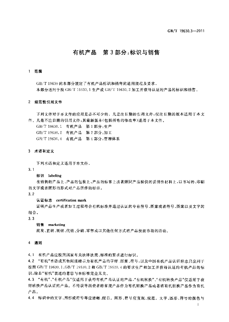 GB/T 19630.3-2011 标准预览