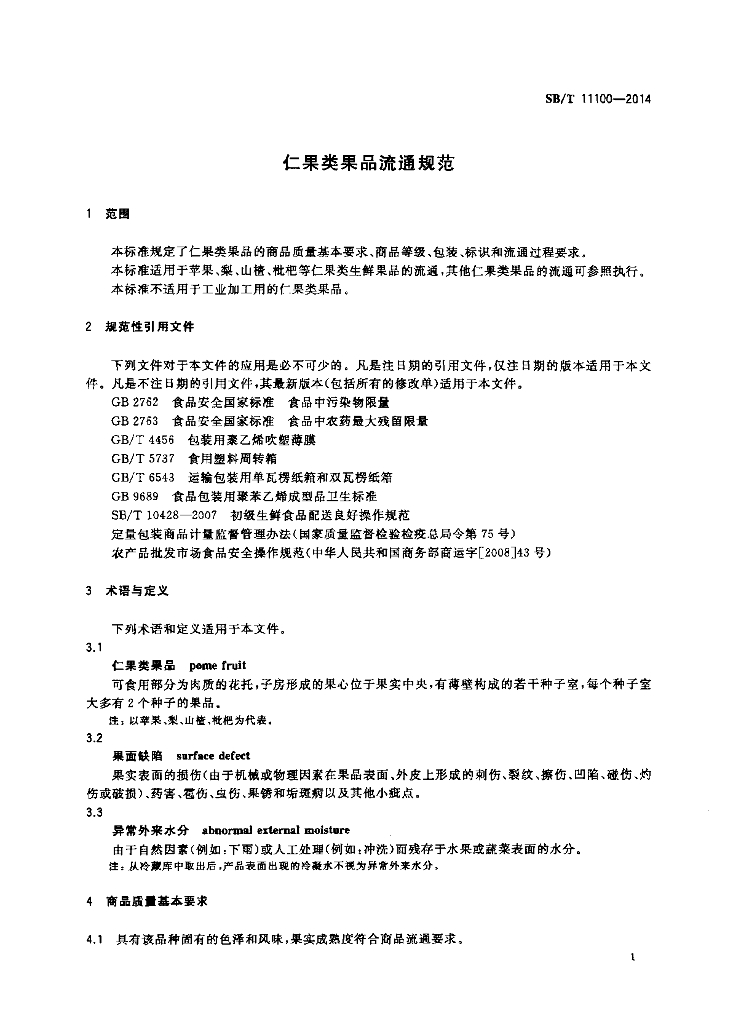 SB/T 11100-2014 标准预览