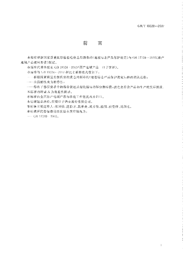 GB/T 19328-2007 标准预览
