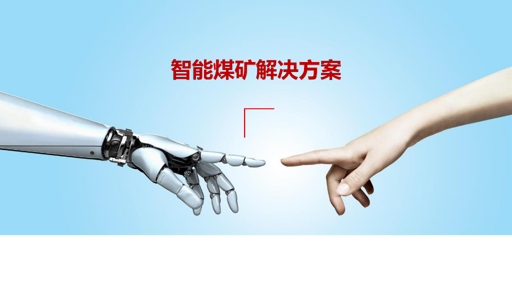 智能煤矿解决方案