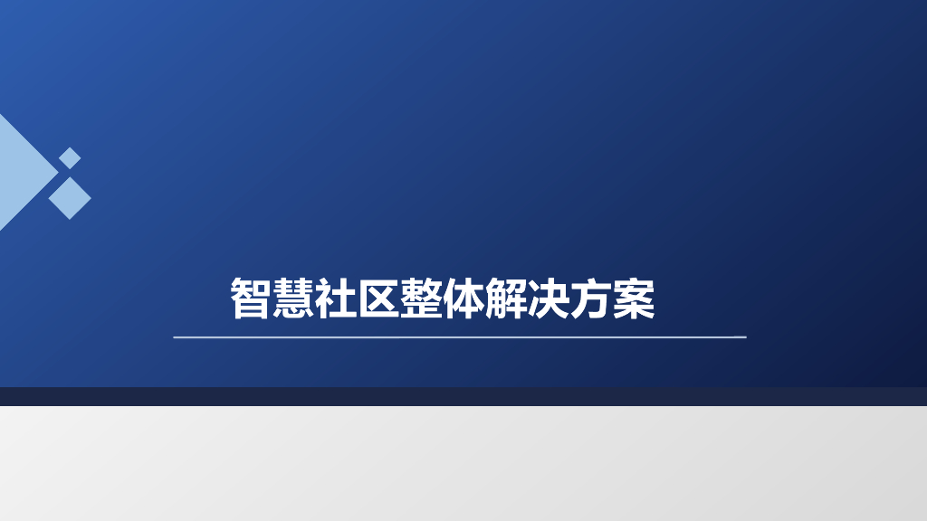 智慧社区整体解决方案