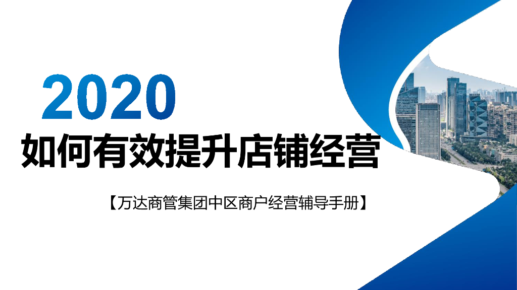 万达商户经营辅导手册·如何有效提升店铺经营