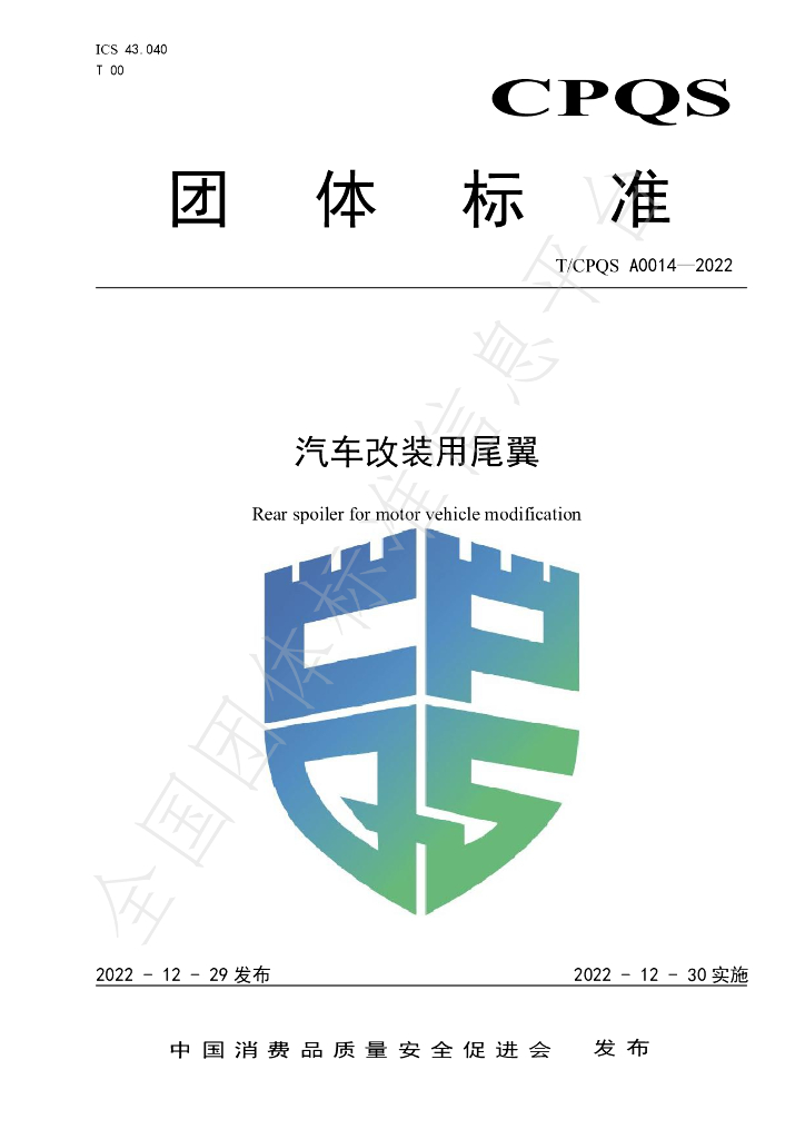 T/CPQS A0014-2022 标准预览