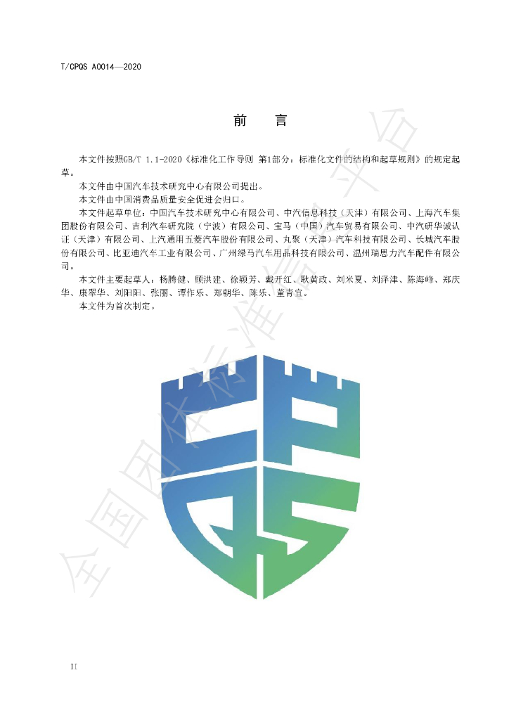 T/CPQS A0014-2022 标准预览