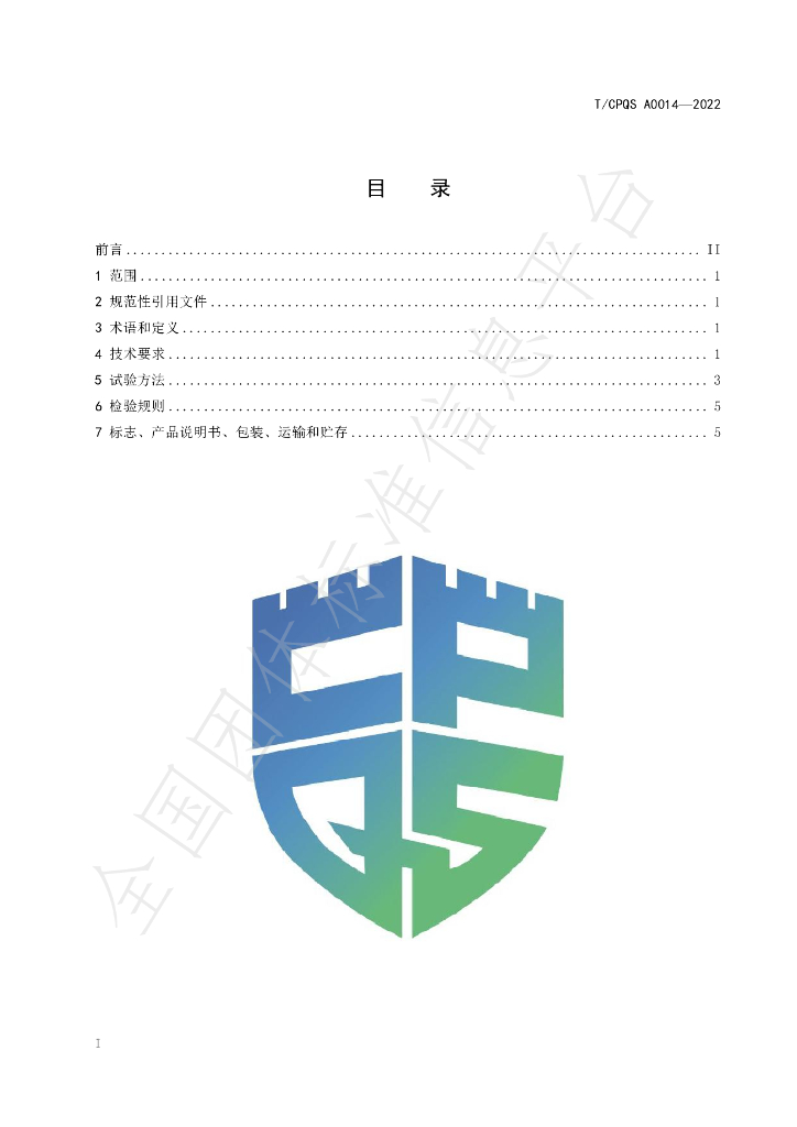 T/CPQS A0014-2022 标准预览