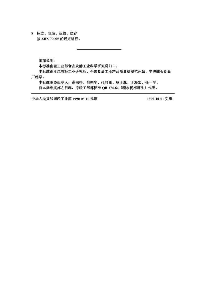 ZB/TX 74005-1990 标准预览