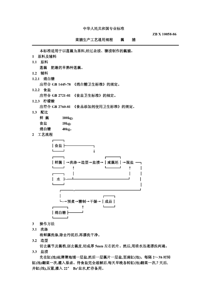 ZB X 10058-1986 标准预览