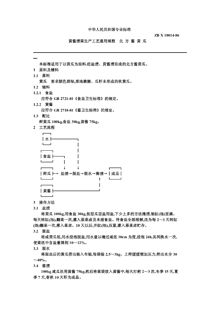 ZB X 10014-1986 标准预览
