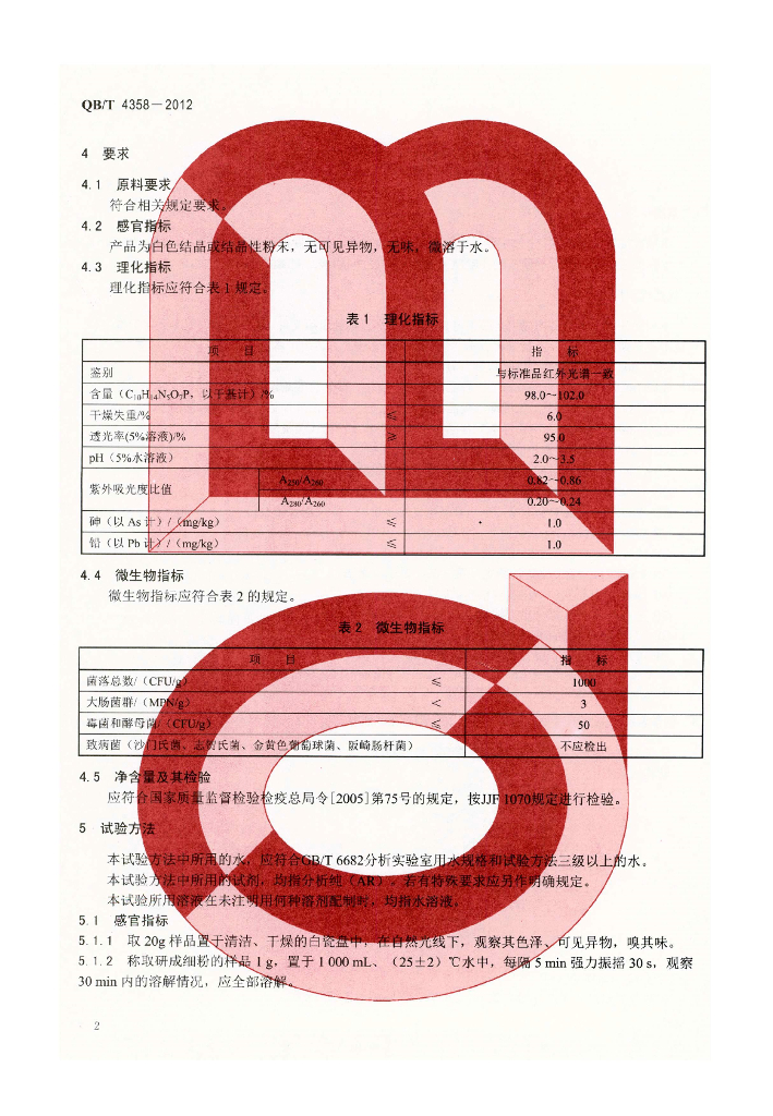 QB/T 4358-2012 标准预览