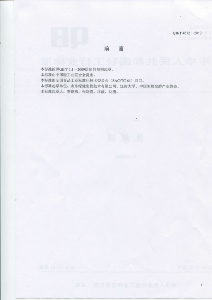 QB/T 4612-2013 标准预览