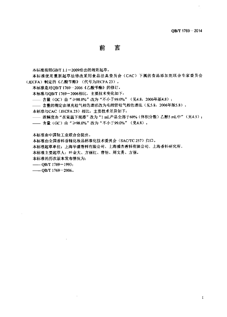 QB/T 1769-2014 标准预览