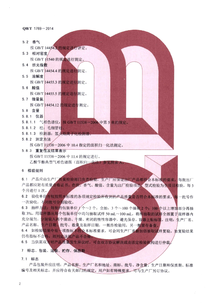 QB/T 1769-2014 标准预览