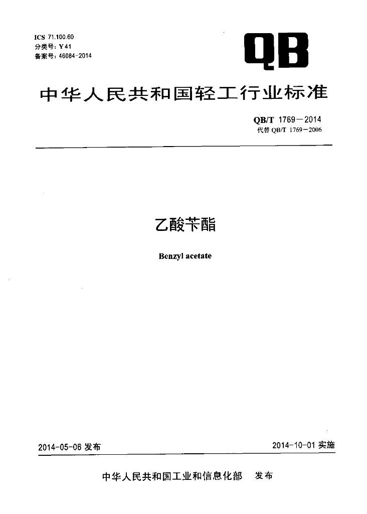 QB/T 1769-2014 标准预览