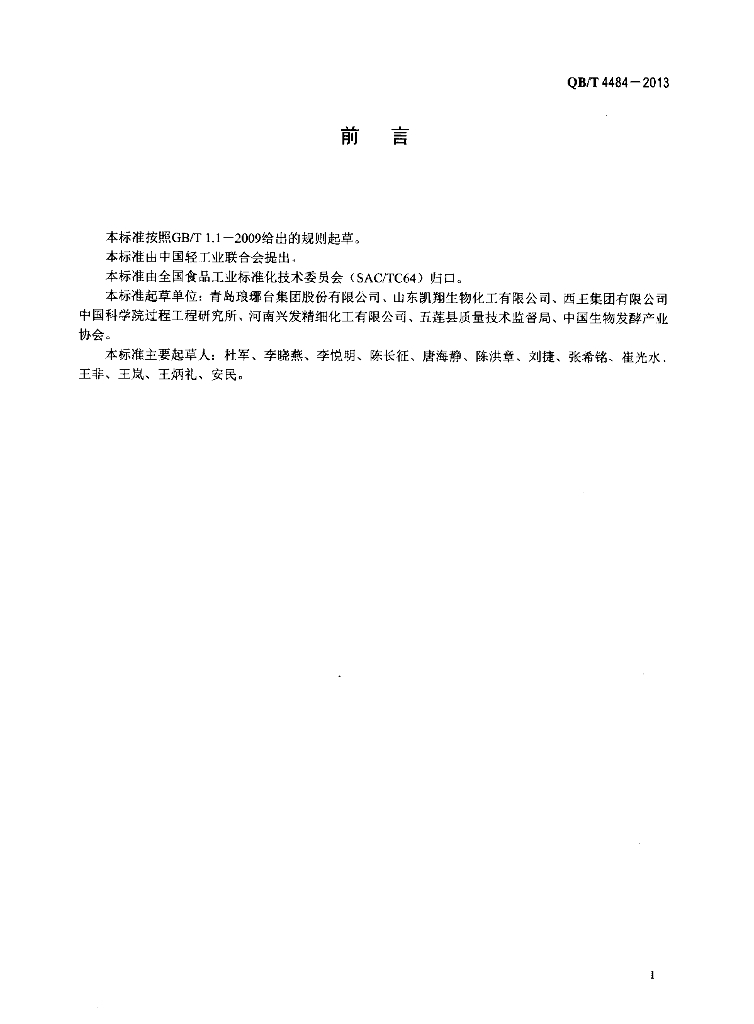 QB/T 4484-2013 标准预览