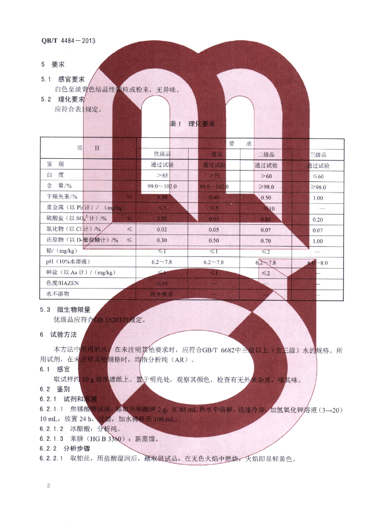 QB/T 4484-2013 标准预览