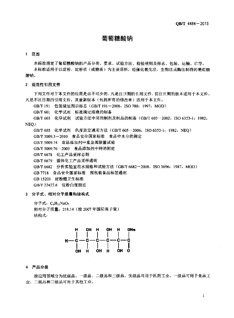 QB/T 4484-2013 标准预览
