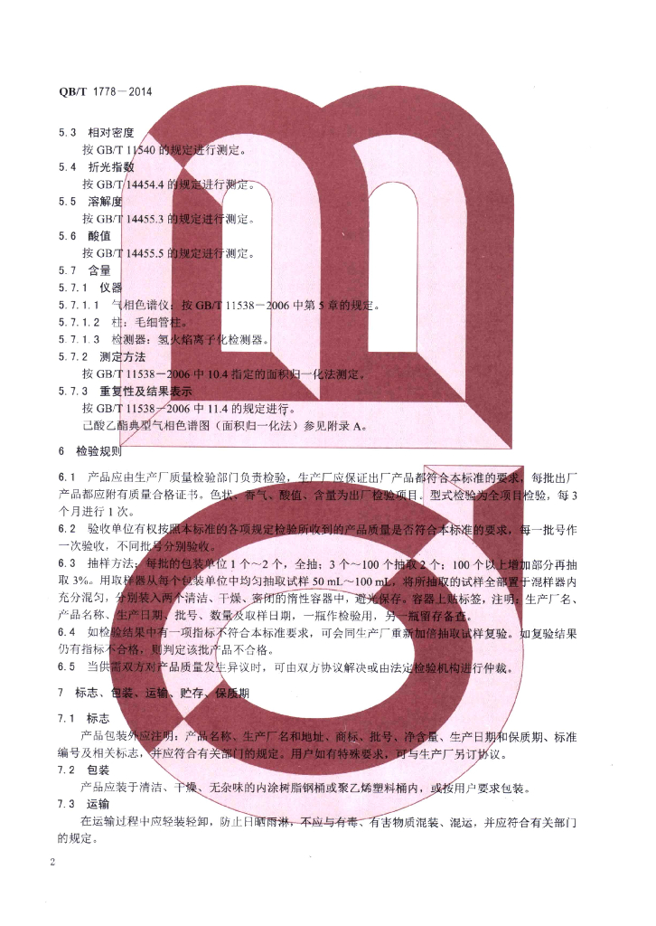 QB/T 1778-2014 标准预览