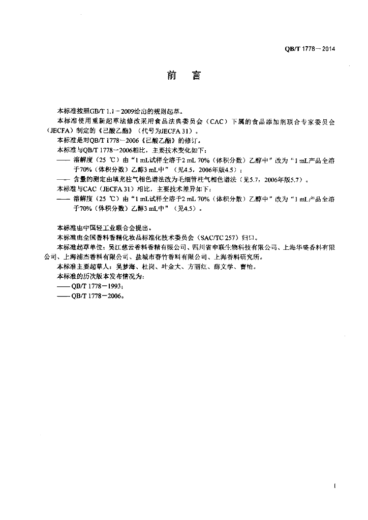 QB/T 1778-2014 标准预览