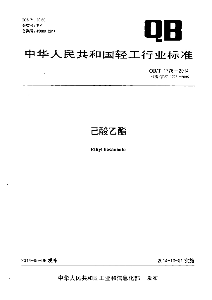QB/T 1778-2014 标准预览