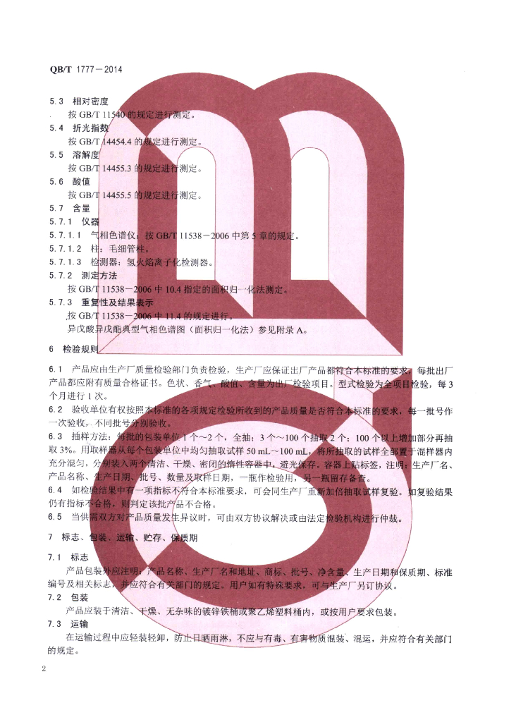 QB/T 1777-2014 标准预览