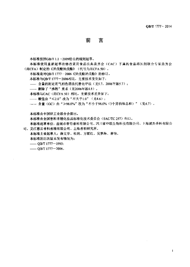 QB/T 1777-2014 标准预览