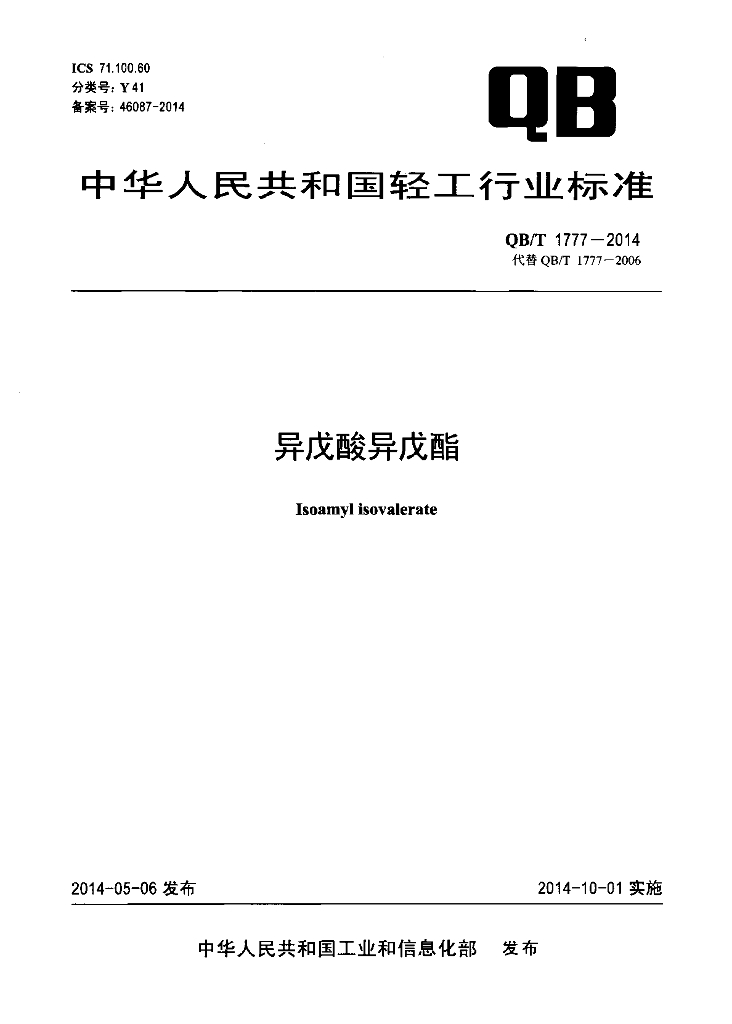 QB/T 1777-2014 标准预览