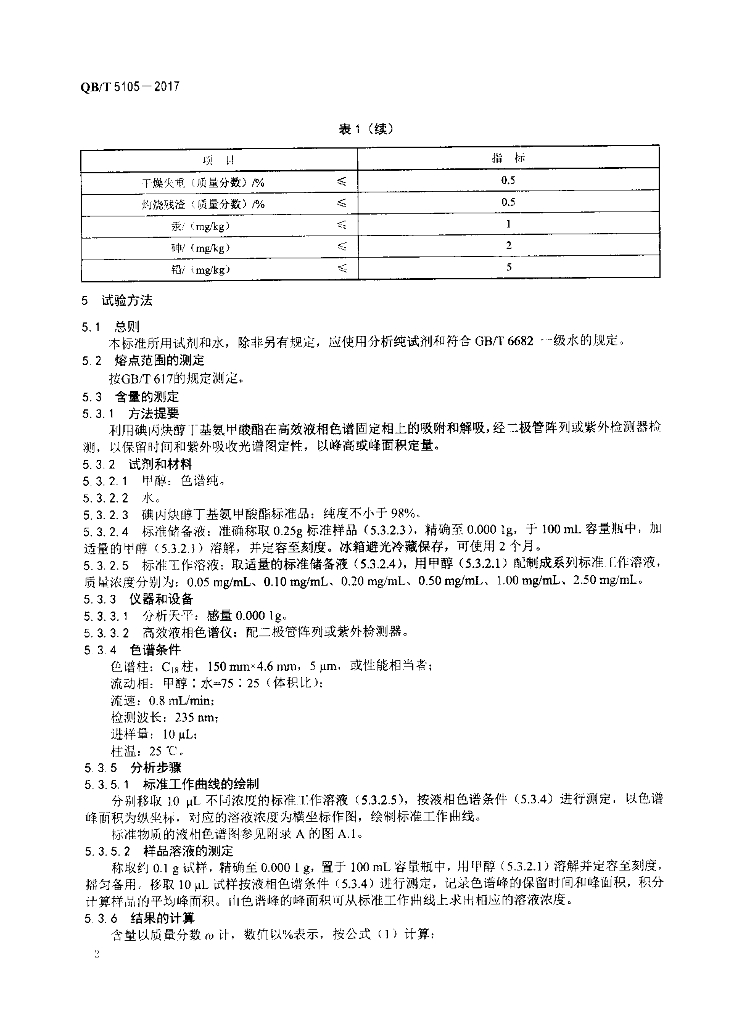 QB/T 5105-2017 标准预览