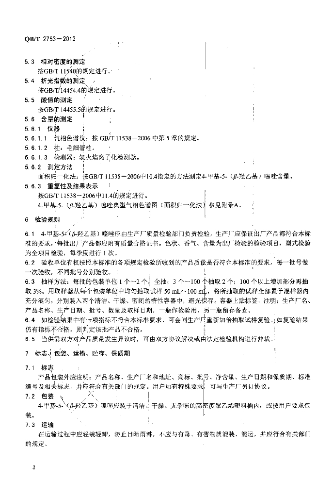 QB/T 2753-2012 标准预览