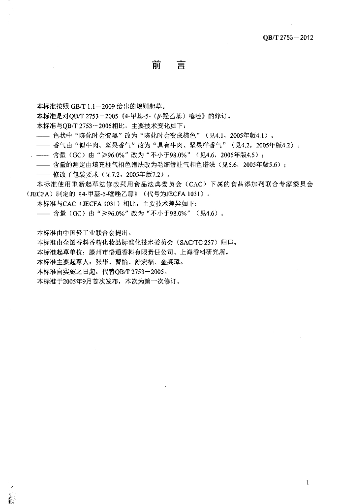 QB/T 2753-2012 标准预览