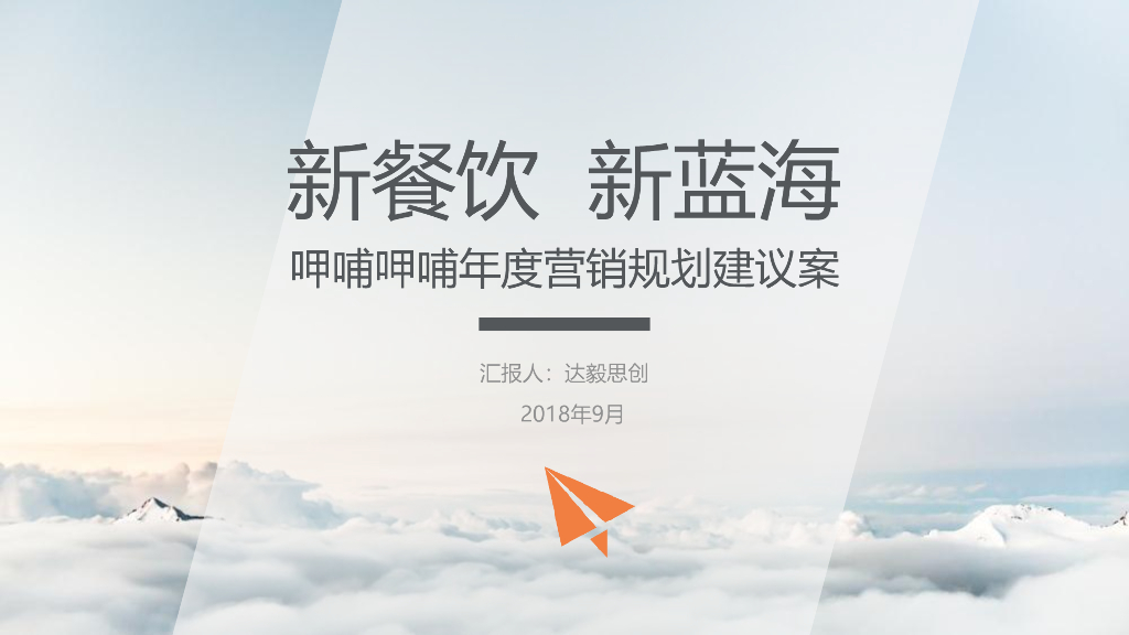 2018呷哺呷哺年度营销规划建议案