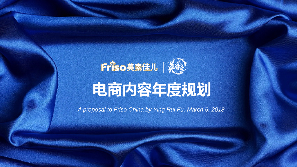 2018美素佳儿电商内容年度规划方案