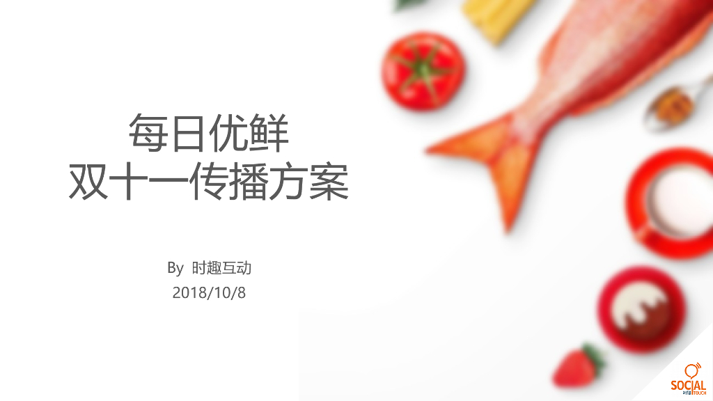 2018每日优鲜双十一传播方案