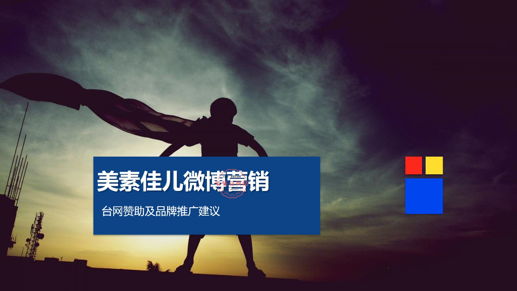 2018美素佳儿微博营销赞助与品牌推广建议