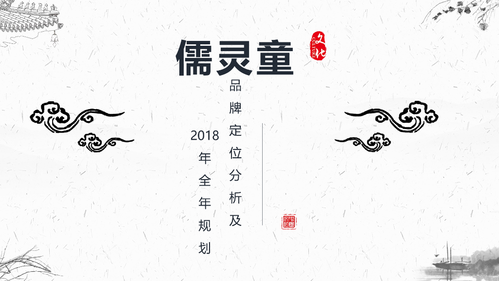 2018年儒灵童儿童德育品牌年度规划
