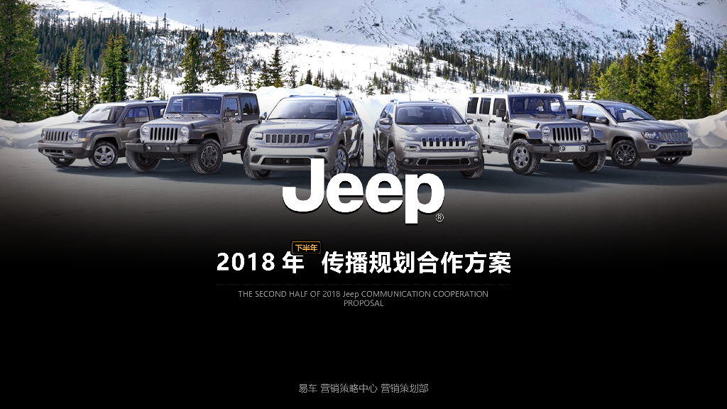 2018年Jeep下半年传播规划