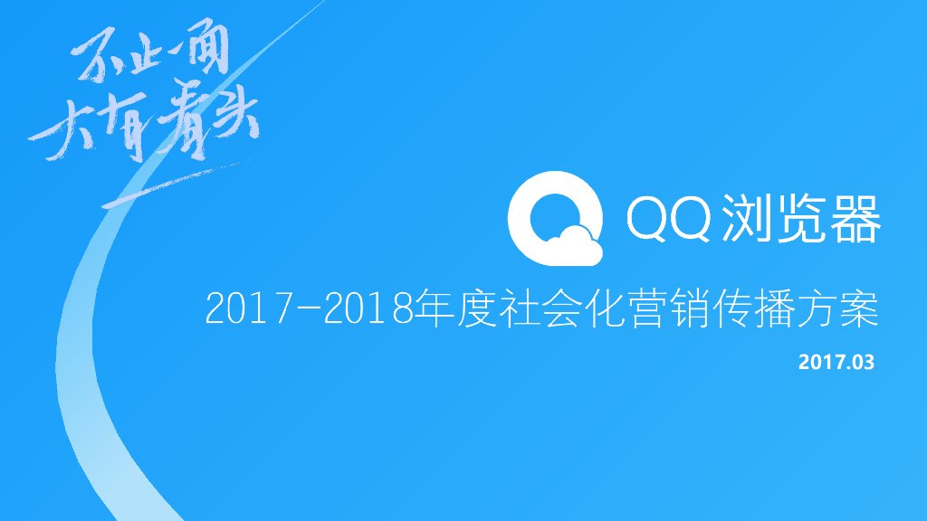 2018年QQ浏览器社会化营销传播方案