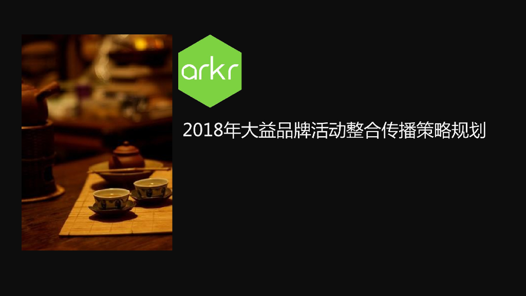 2018年大益茶叶品牌活动整合传播策略规划