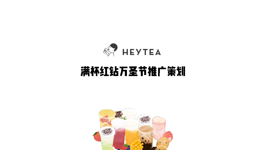 2018喜茶新品推广策划