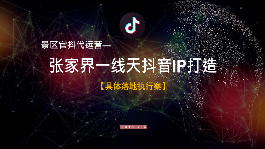 2018张家界一线天抖音IP打造策划方案