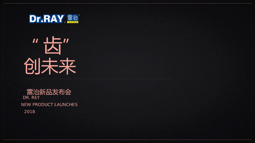 2018牙膏牙刷品牌泰国雷治新品发布会