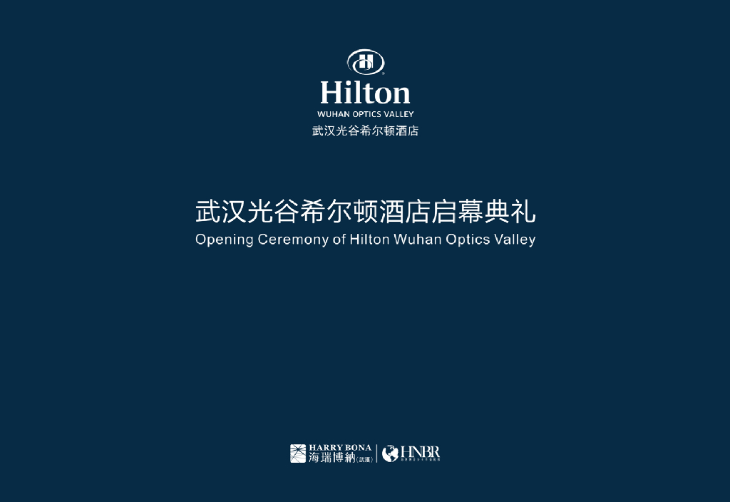 2018武汉光谷希尔顿酒店启幕典礼
