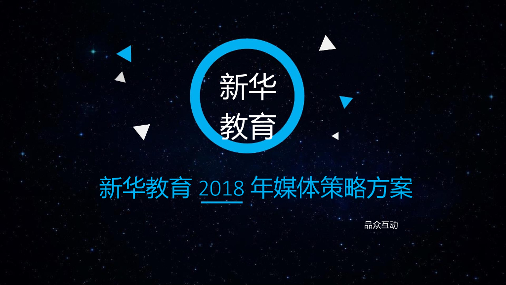 2018新华教育年度品牌营销策略