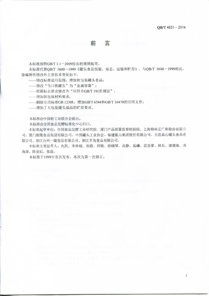 QB/T 4631-2014 标准预览