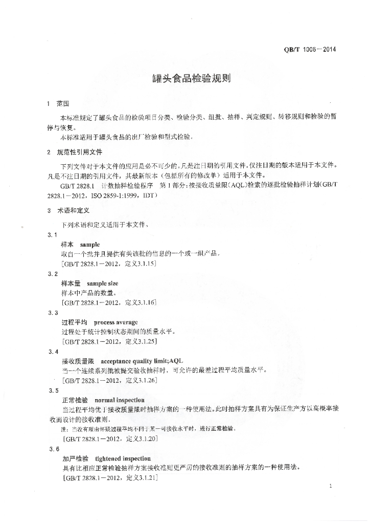 QB/T 1006-2014 标准预览