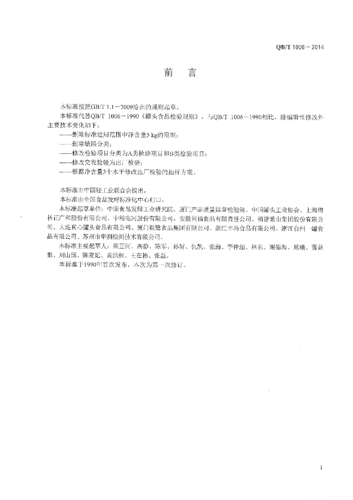 QB/T 1006-2014 标准预览