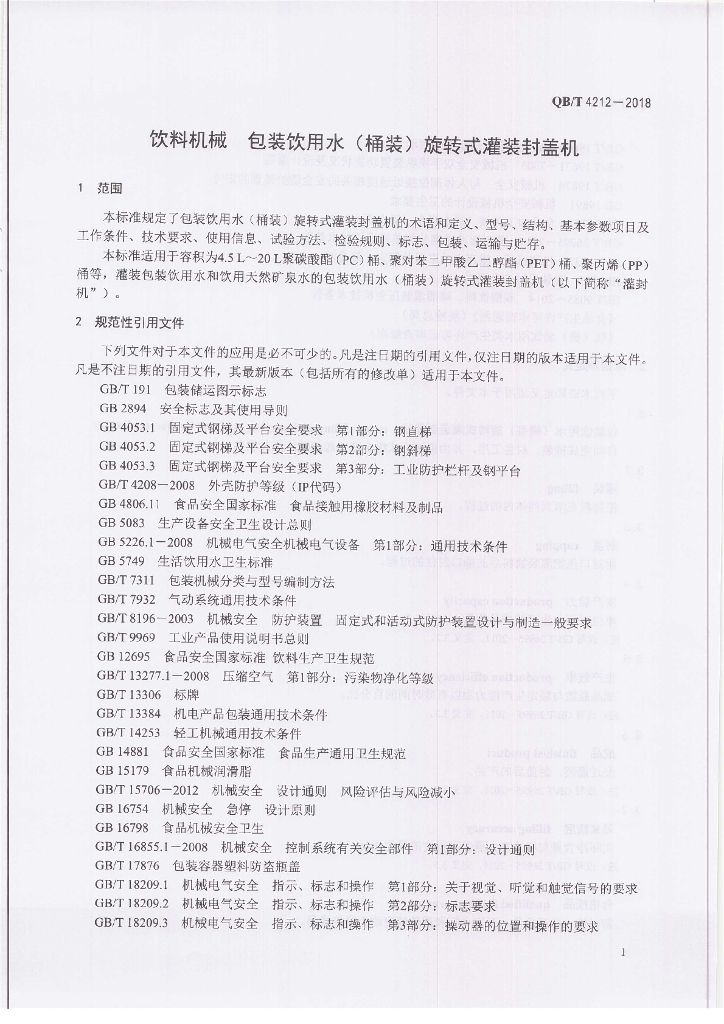 QB/T 4212-2018 标准预览
