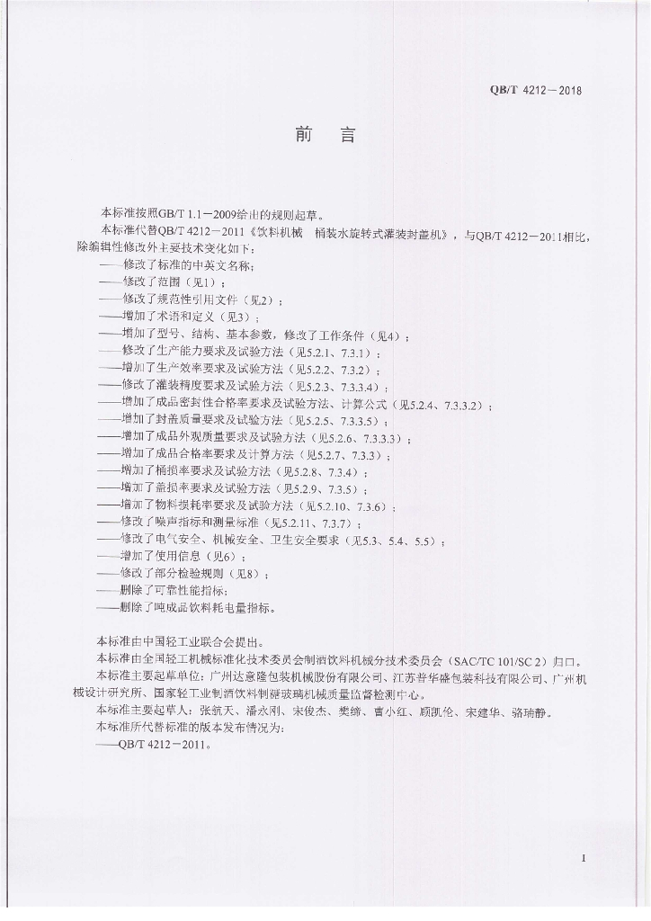 QB/T 4212-2018 标准预览