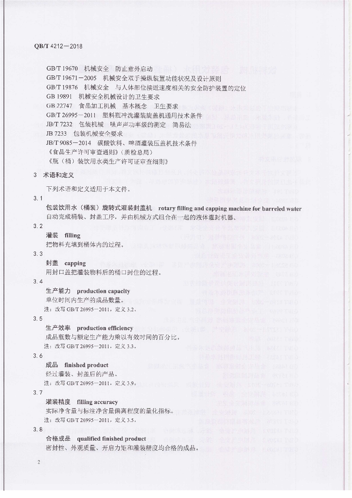 QB/T 4212-2018 标准预览