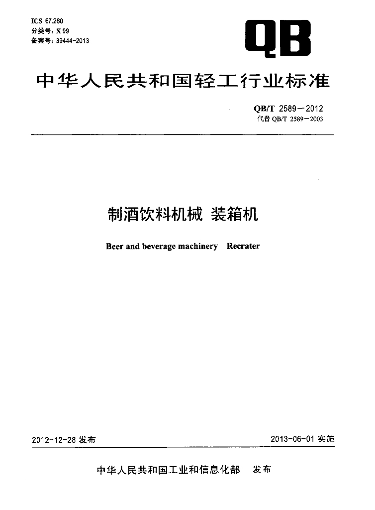 QB/T 2589-2012 标准预览