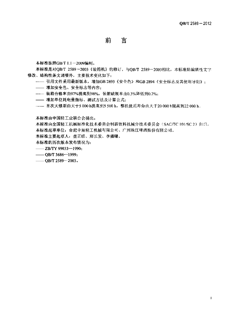 QB/T 2589-2012 标准预览